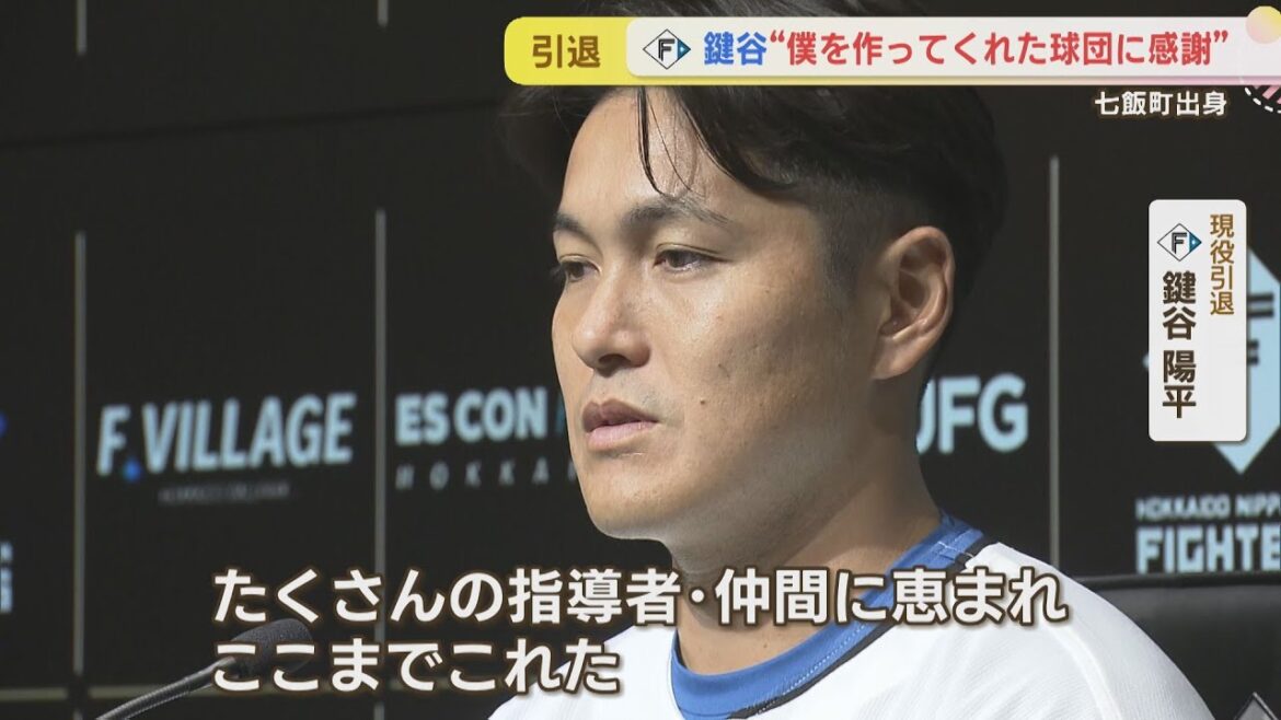【ファイターズ】七飯町出身 プロ生活12年 鍵谷陽平投手 引退会見 【ファイターズ】七飯町出身 プロ生活12年 鍵谷陽平投手 引退会見