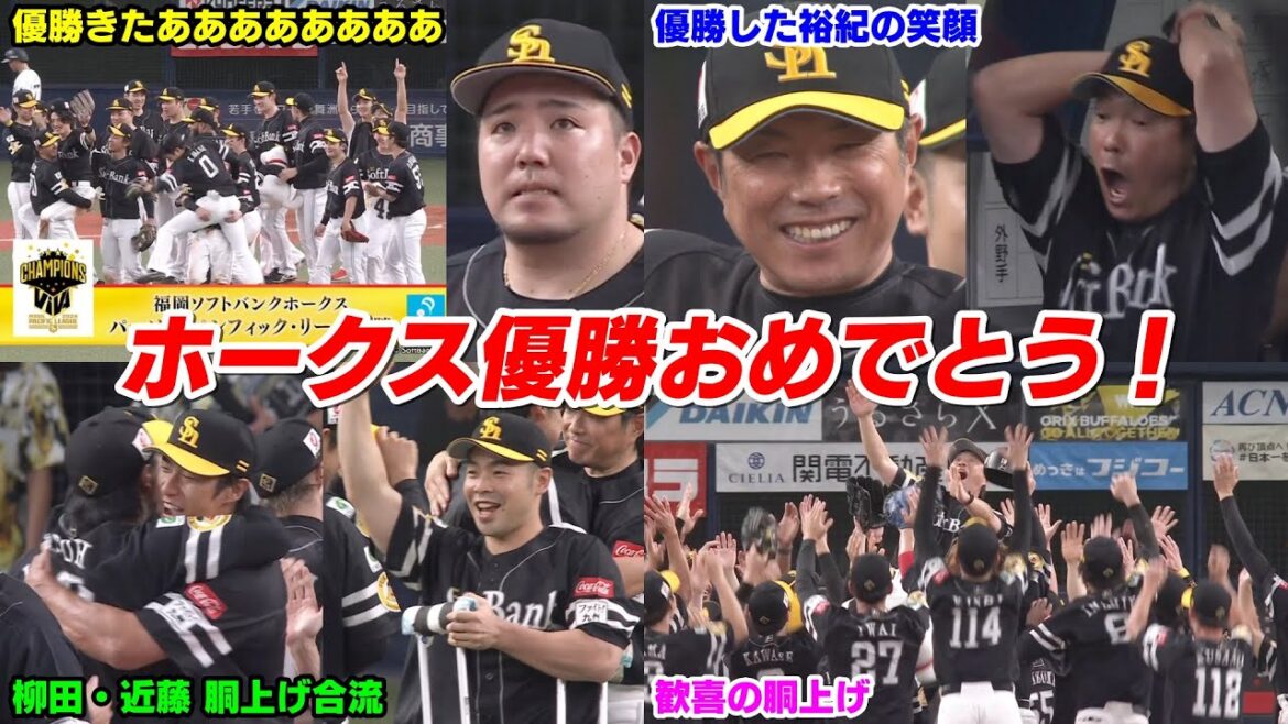 【優勝】今日の穂高、ホークス4年ぶりのリーグ優勝でホークスファン歓喜が最高潮に達するWWWWWWWW【2024/9/23】