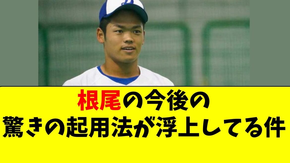 【中日】根尾昂に驚きの起用法が浮上している件・・・