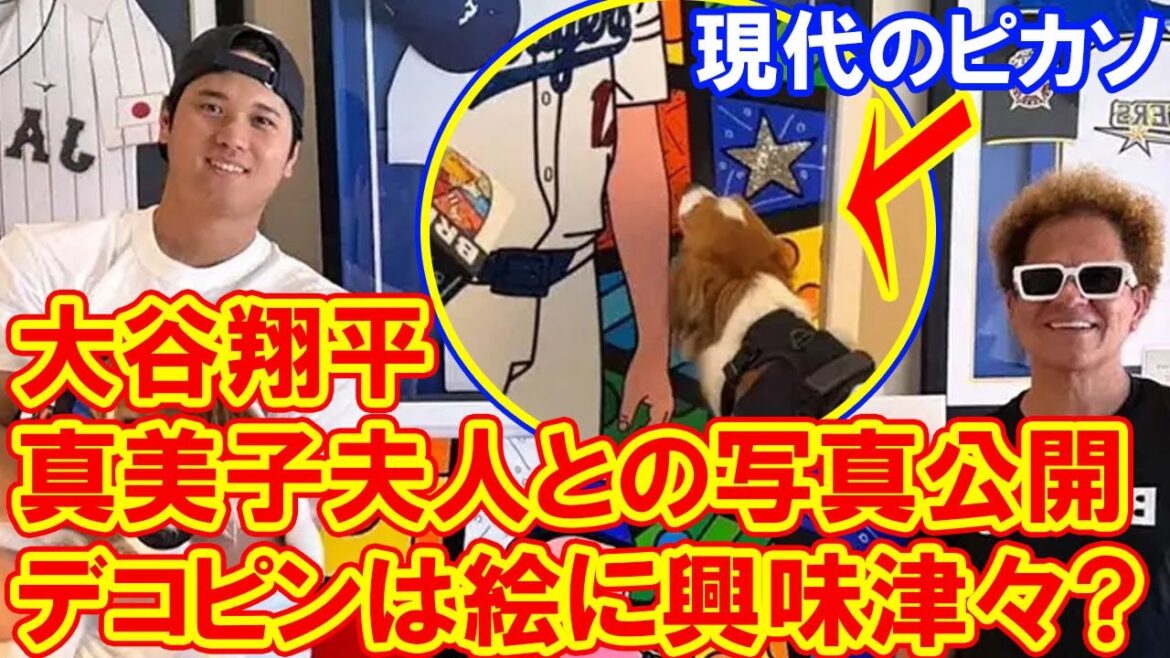 大谷翔平、真美子夫人との写真公開 デコピンは巨匠よりもご主人の絵に興味津々? 「現代のピカソ」 大谷翔平、真美子夫人との写真公開 デコピンは巨匠よりもご主人の絵に興味津々? 「現代のピカソ」