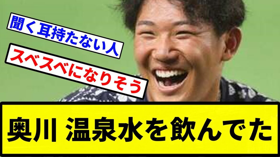 【お笑い】奥川 温泉水を飲んでた【プロ野球反応集】【1分動画】