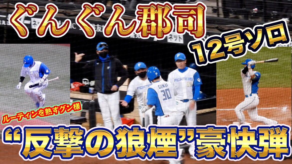 【20240925】ぐんぐん郡司の１２号ソロホームランとベンチの様子