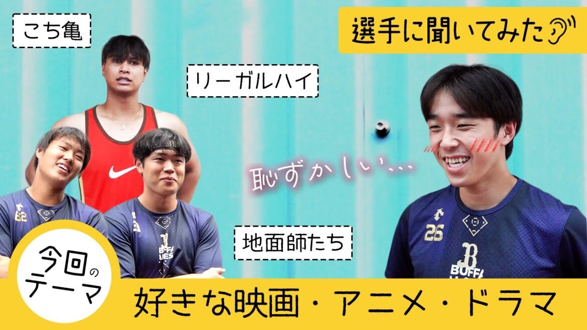 【選手に聞いてみた！】好きな映画・アニメ・ドラマ  ショートver.
