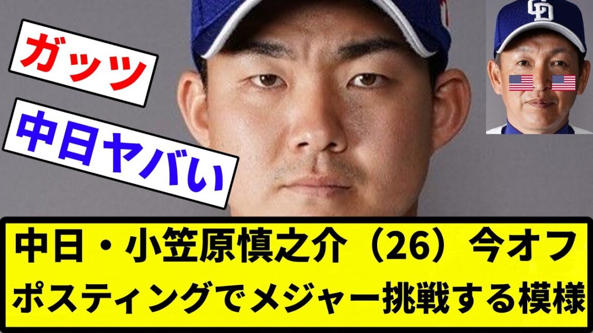 【お前 挑戦するな】中日・小笠原慎之介（26）、今オフポスティングでメジャー挑戦する模様【反応集】【プロ野球反応集】