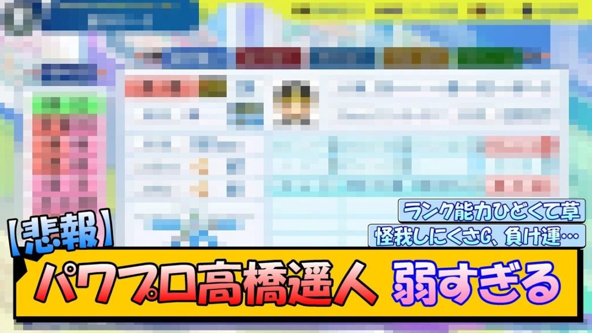 【悲報】パワプロ高橋遥人 弱すぎる【なんJ/2ch/5ch/ネット 反応 まとめ/阪神タイガース/岡田監督】