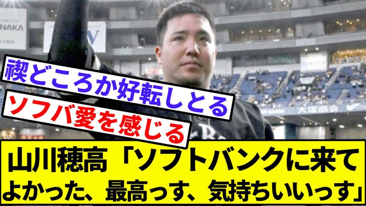 【終身名誉生え抜き穂高】山川穂高「ソフトバンクに来てよかった、最高っす、気持ちいいっす」【なんJ反応】【プロ野球反応集】【2chスレ】【1分動画】【5chスレ】【オリックス】【西武】【ホークス】