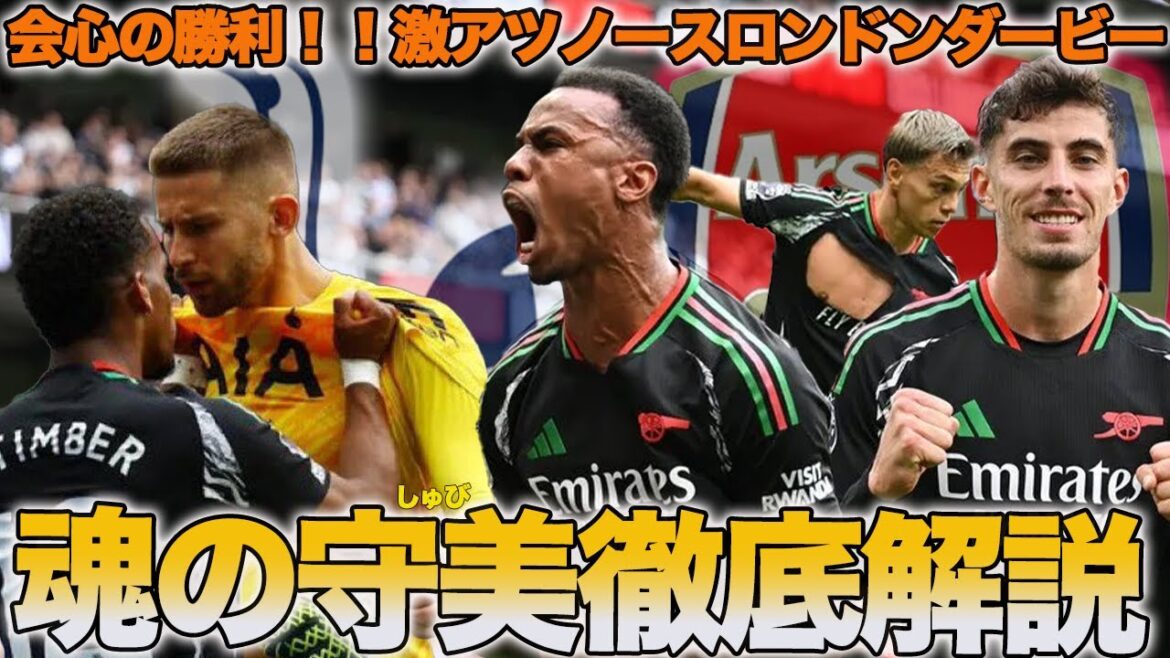 【鉄壁】アーセナルvsトッテナムがっつり解説！！バッキバッキのバッキンガム宮殿ディフェンス爆誕！！