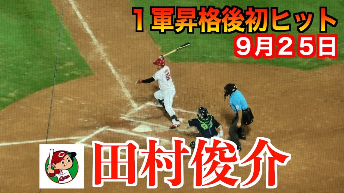 【ポジティブ要素】田村俊介センター前ヒットを放つ！　広島東洋カープvs東京ヤクルトスワローズ【２０２４／９／２５】