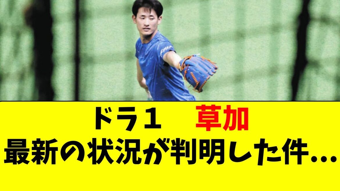 【中日】ドラ１・草加勝の最新の状況がこちら・・・