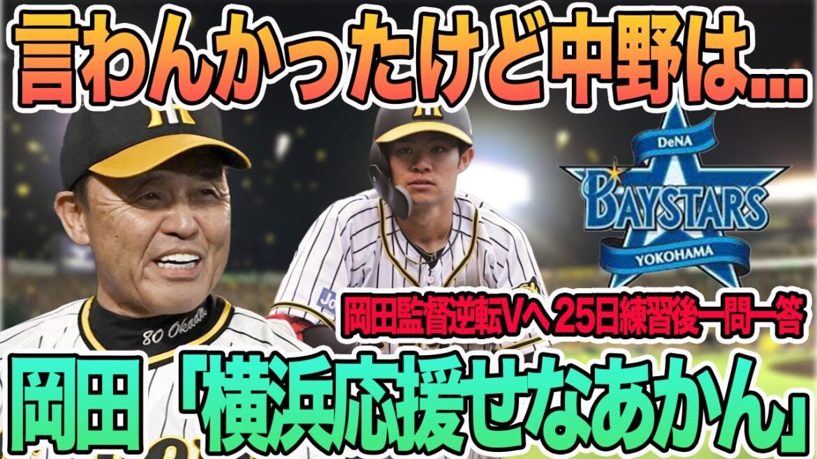 【岡田監督「横浜応援せなあかん」】岡田「かわいそうやで言わんかったけど中野は」 岡田逆転Vへ25日練習後一問一答 阪神タイガース 【岡田監督「横浜応援せなあかん」】岡田「かわいそうやで言わんかったけど中野は」 岡田逆転Vへ25日練習後一問一答 阪神タイガース