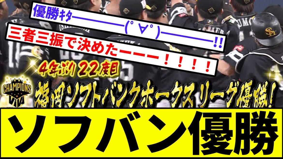 【小久保の41秒】ソフトバンク、優勝【なんJ反応】【プロ野球反応集】【2chスレ】【1分動画】【5chスレ】【工藤】【ホークス】【近藤】【柳田】【孫オーナー】【王貞治】【小久保】【ヘルナンデス】