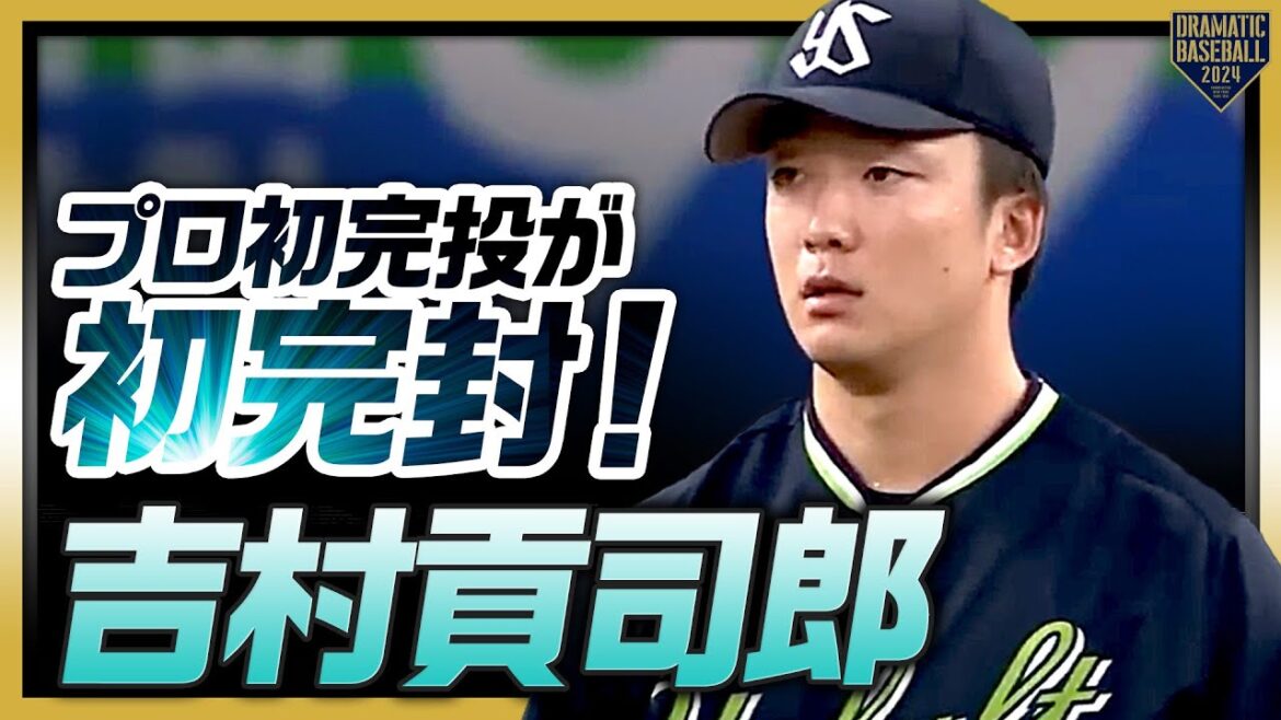 【プロ発完投が初完封】吉村貢司郎 力強いストレートとキレのある変化球でホームを踏ませない!! 【プロ発完投が初完封】吉村貢司郎 力強いストレートとキレのある変化球でホームを踏ませない!!