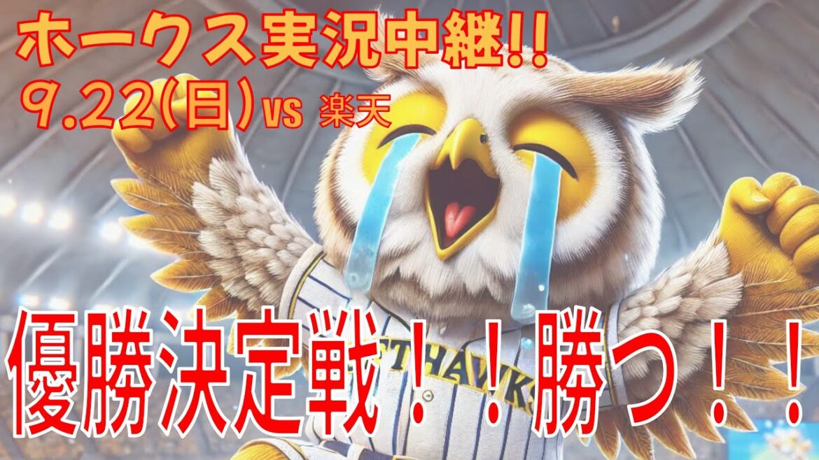 【9.23 ホークスライブ】福岡ソフトバンクホークス vs オリックス・バファローズ【優勝決定戦！】