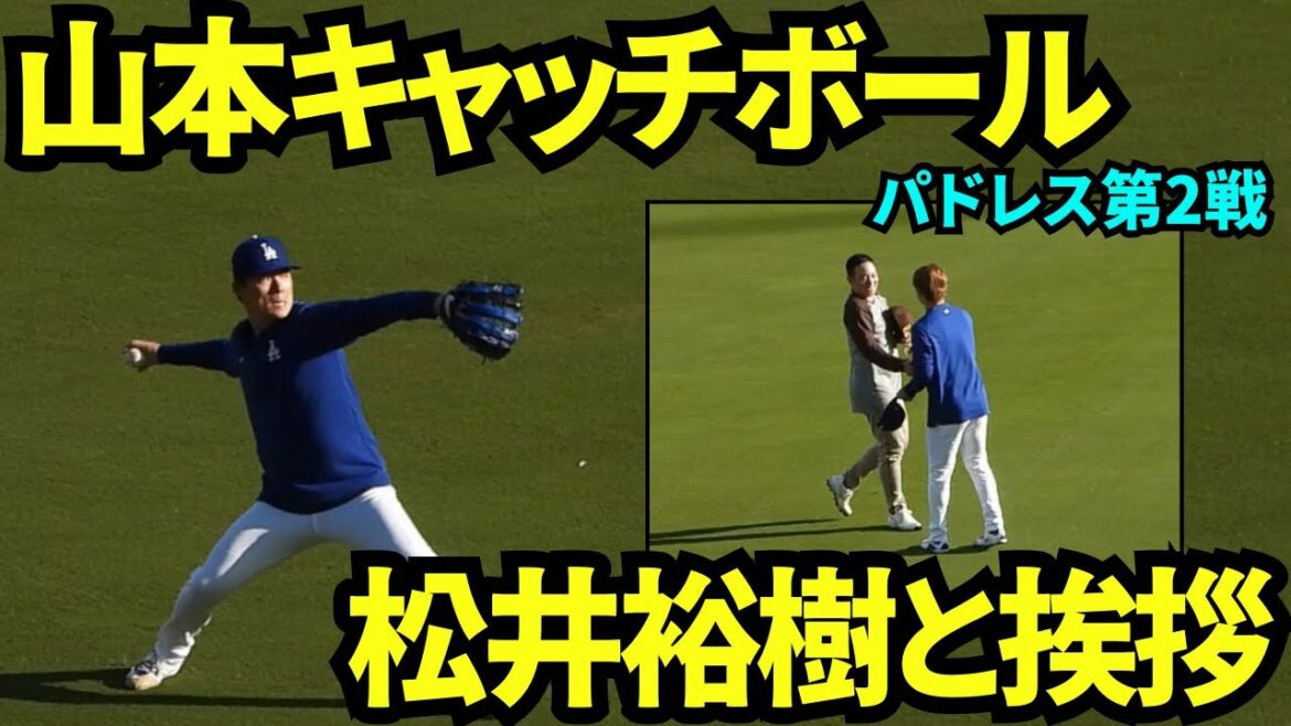 試合前に山本由伸がキャッチボール＆松井裕樹と挨拶！【現地映像】9月26日ドジャースvsパドレス第2戦