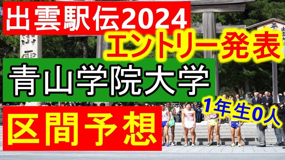 【出雲駅伝】エントリー発表を受けての青山学院大学の区間予想！ガチで3冠を狙いにきている！【大学駅伝】