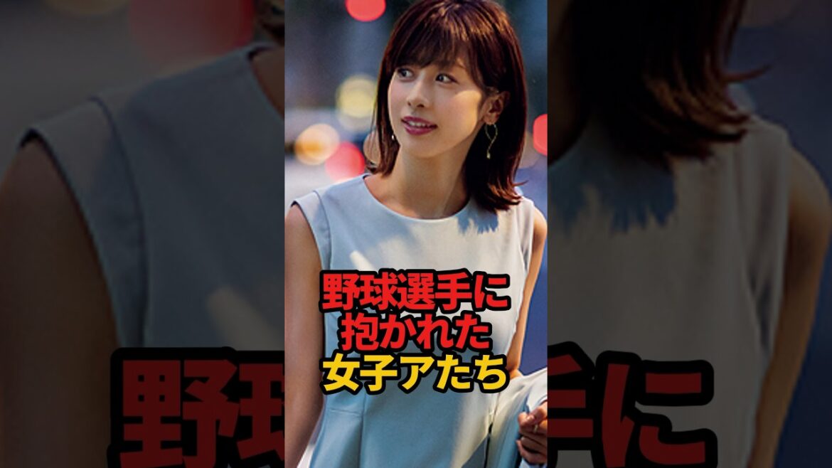 野球選手に抱かれた女子アナたち#shorts #野球 #プロ野球 #やきゅスト