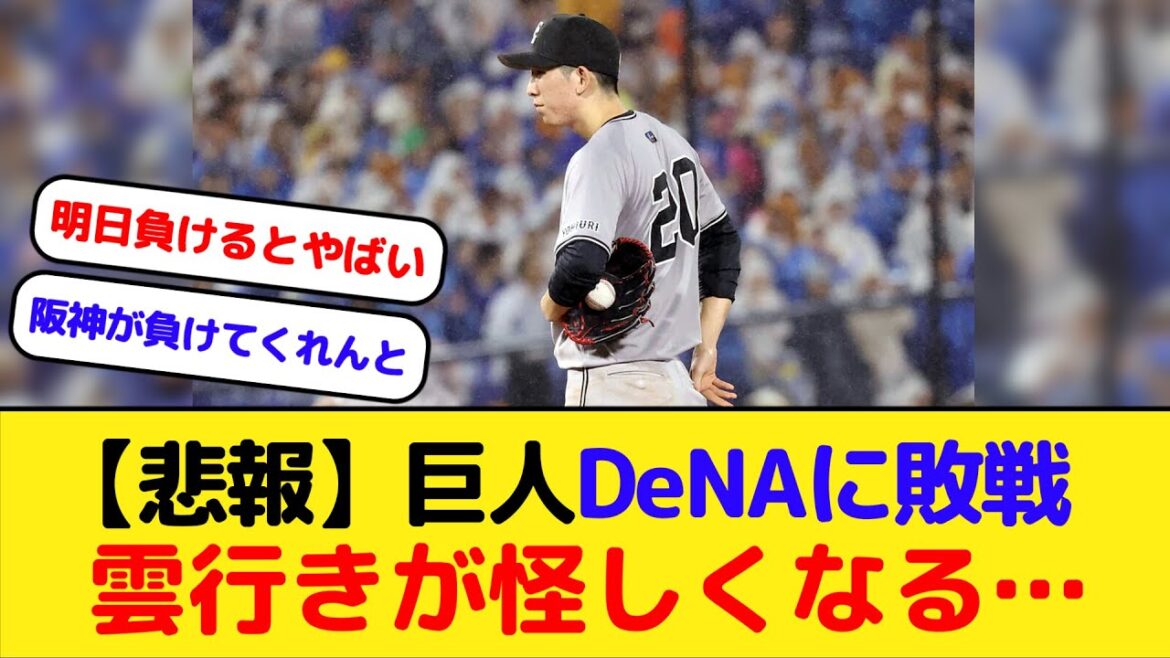 【悲報】巨人DeNAに敗戦　優勝への雲行きが怪しくなる…