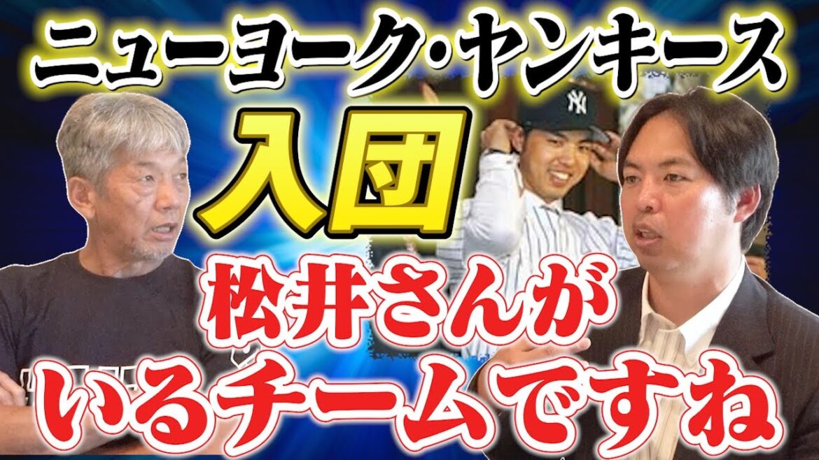 ⑧【名門ニューヨーク・ヤンキースへ入団】井川慶さんはポスティングが決まった瞬間どう思った？そしてヤンキースというチームは？【高橋慶彦】【広島東洋カープ】【阪神タイガース】【プロ野球OB】