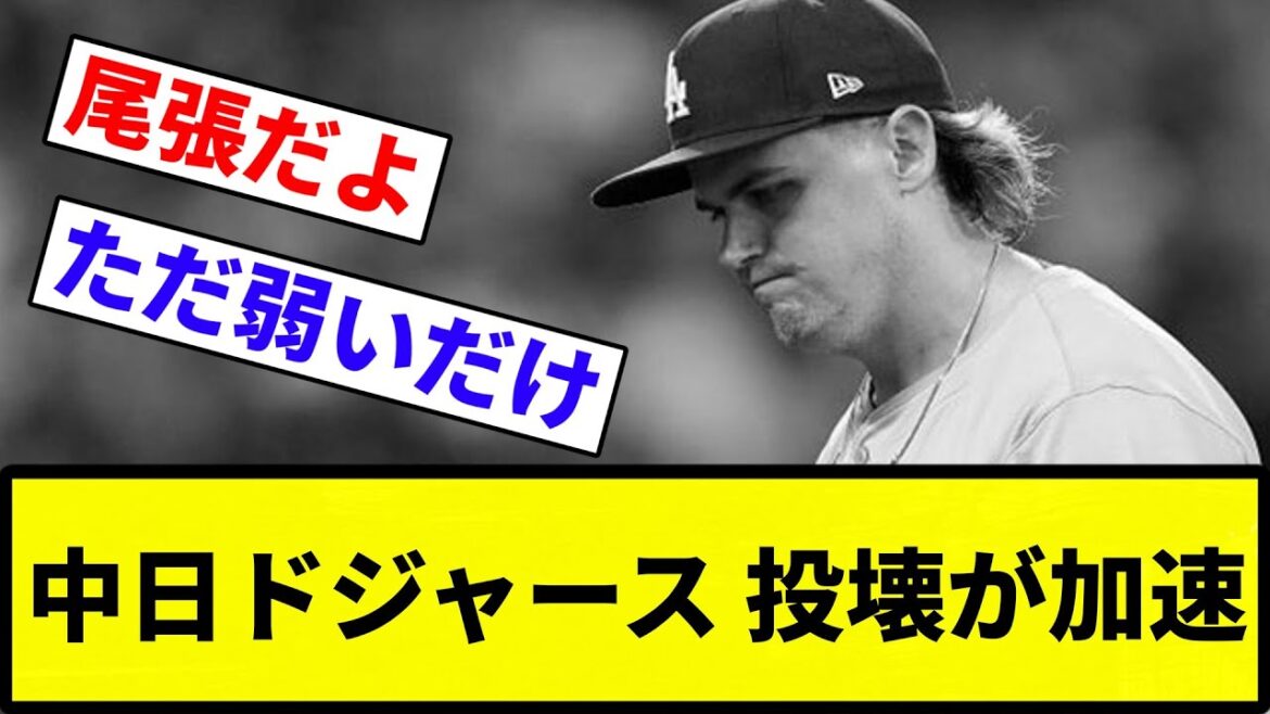 【加速してんねん！】中日ドジャース 投壊が加速【反応集】【プロ野球反応集】