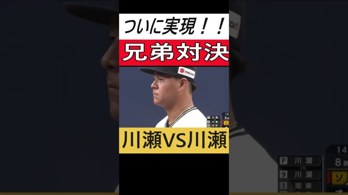 ついに実現！！兄弟対決・川瀬VS川瀬＃川瀬晃＃川瀬堅斗＃兄弟対決＃ソフトバンクホークス＃オリックスバファローズ