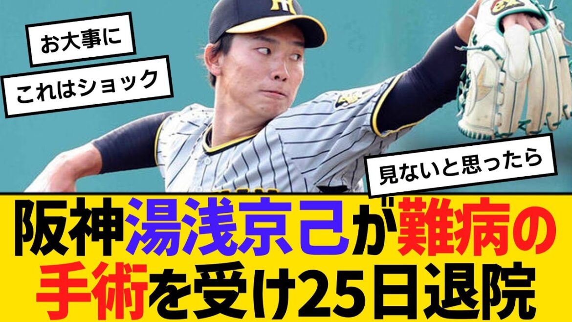 阪神・湯浅京己が、難病の「胸椎黄色靭帯骨化切除術」を受け25日退院　【ネットの反応】【反応集】