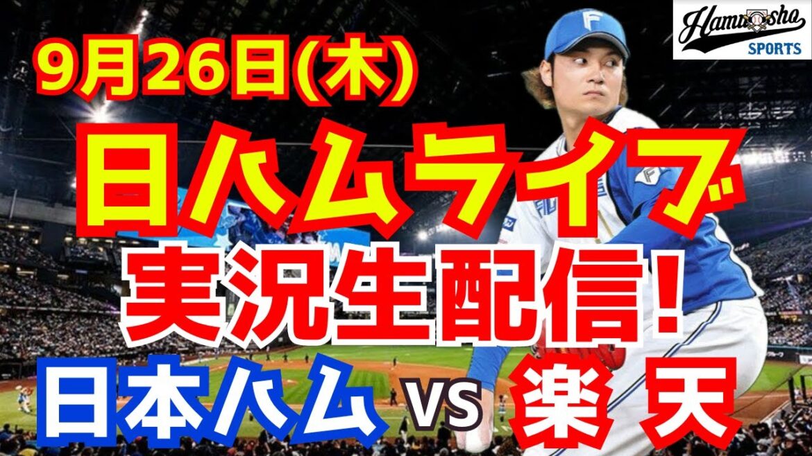 【日ハムライブ】日本ハムファイターズ対楽天イーグルス 9/26 【ラジオ実況】