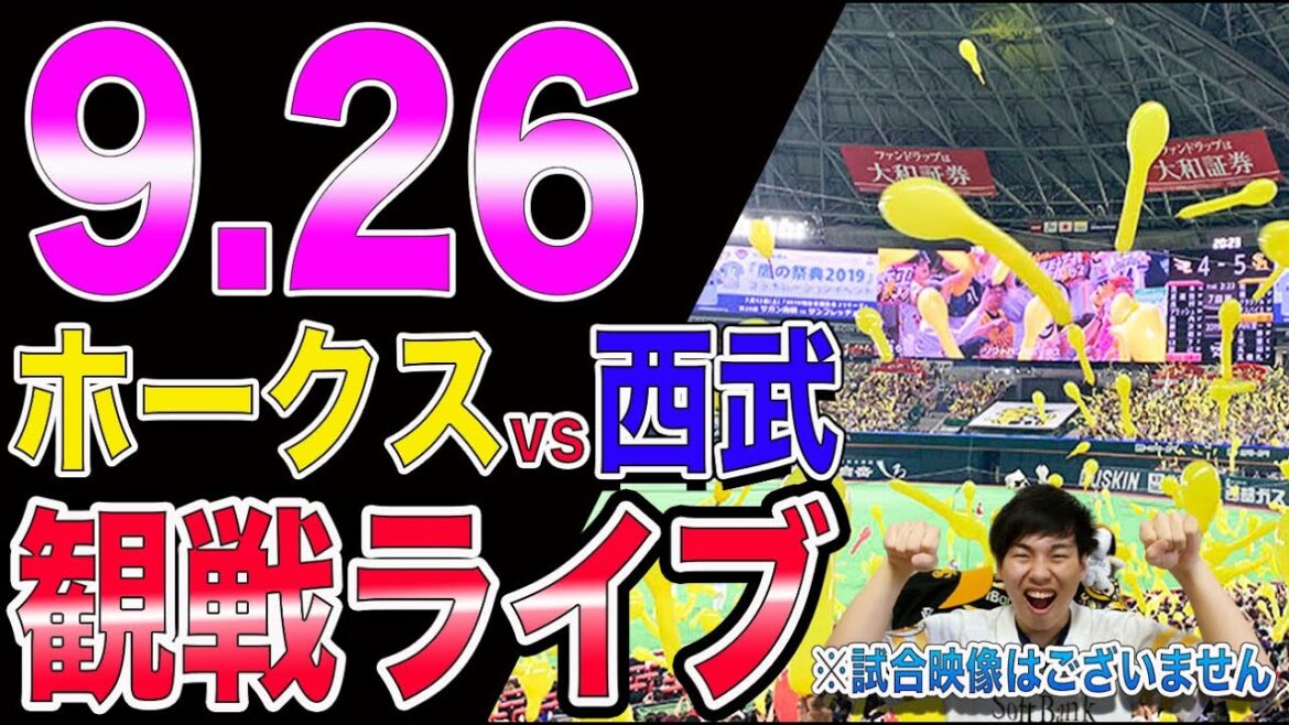 ソフトバンクホークスvs埼玉西武ライオンズの観戦ライブ！※試合映像はございません