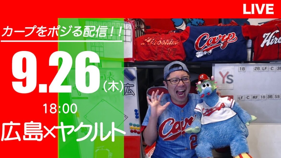 カープvsスワローズ　CARP応援&実況&雑談ライブ配信（9/26)広島×東京ヤクルト