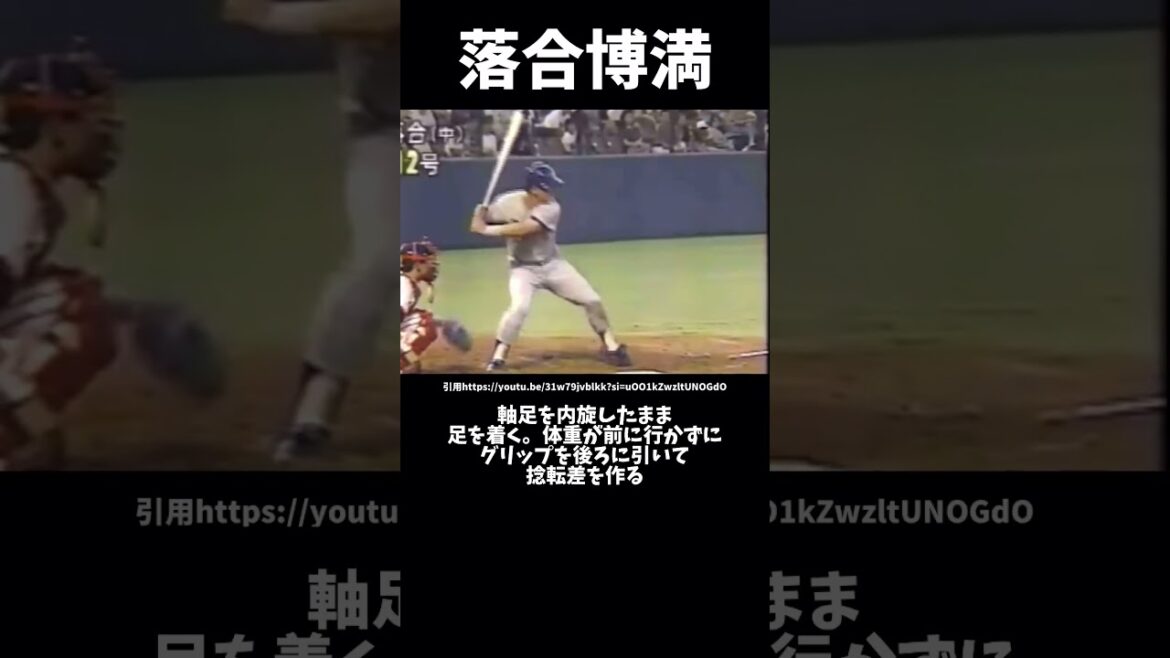 落合博満のバッティングフォーム解説#プロ野球#中日ドラゴンズ#落合博満#バッティングフォーム