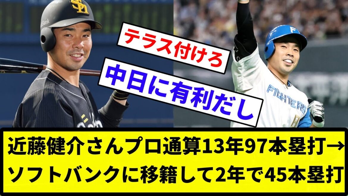 【ガシバン効果】近藤健介さんプロ通算13年97本塁打→ソフトバンクに移籍して2年で45本塁打【反応集】【プロ野球反応集】