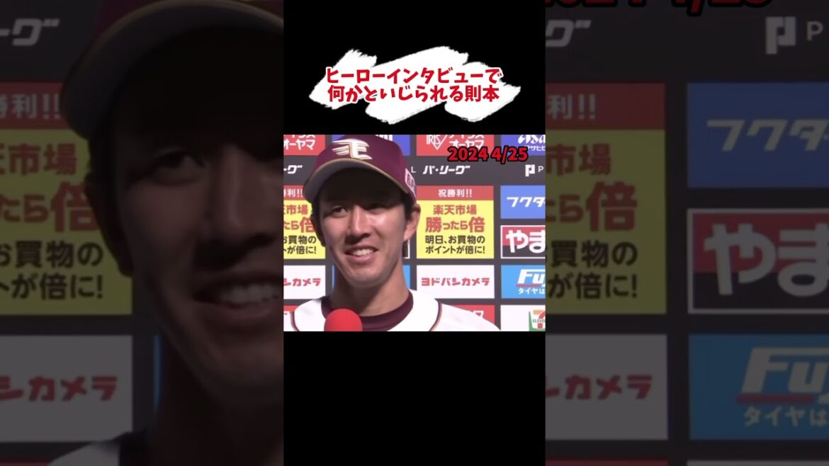 何かといじられる則本昂大 #shorts #プロ野球 #東北楽天ゴールデンイーグルス #則本昂大