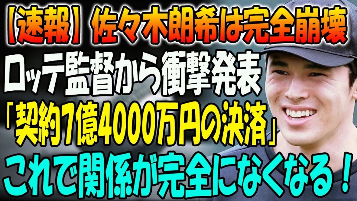 【速報】佐々木朗希は完全崩壊！ロッテ監督から衝撃発表「契約6億5000万円の決済」！これで関係が完全になくなる！日本中が衝撃を受けました！MLB球団が続々獲得交渉から撤退!!