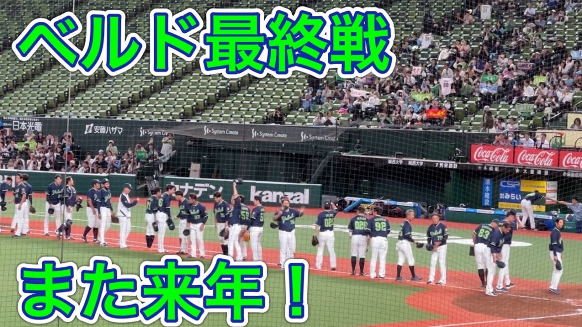 ライオンズ完封負けの瞬間➡︎ベルーナドーム最終戦 スワローズの皆さんがご挨拶【ファームサンクスデー 西武vsヤクルト】2024/9/25【今シーズンもありがとうございました】