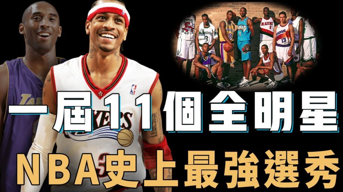 連Kobe Bryant都只能排在第13順位的1996年選秀實力到底有多誇張?11人打成全明星,更有落選秀帶隊神奇奪冠,NBA史上最強選秀年【NBA人物誌】 連Kobe Bryant都只能排在第13順位的1996年選秀實力到底有多誇張?11人打成全明星,更有落選秀帶隊神奇奪冠,NBA史上最強選秀年【NBA人物誌】