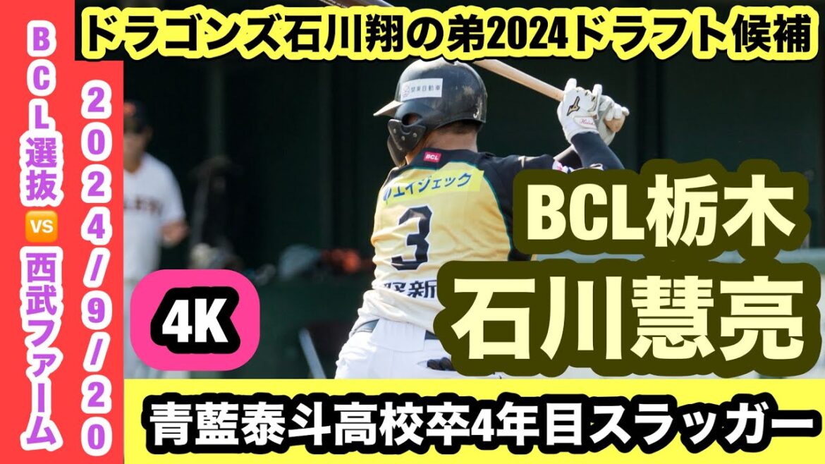 【ドラゴンズ石川翔の弟2024ドラフト候補】石川慧亮（BCL栃木）青藍泰斗高校卒4年目スラッガー！