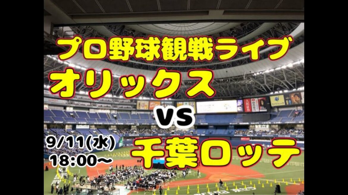 【オリファン集合】千葉ロッテマリーンズvsオリックスバファローズ【酔酔酔】 【オリファン集合】千葉ロッテマリーンズvsオリックスバファローズ【酔酔酔】