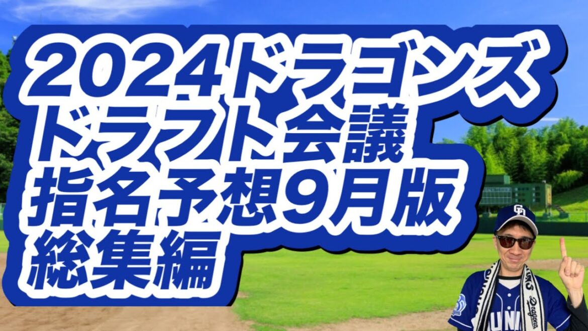 【中日ドラゴンズ】2024年ドラフト会議選手指名予想9月版その1からその4までの総集編 【中日ドラゴンズ】2024年ドラフト会議選手指名予想9月版その1からその4までの総集編
