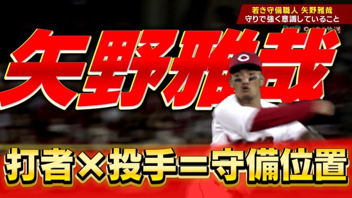 若き守備職人矢野雅哉「相手打者と味方投手の調子を見て守備位置を決める」