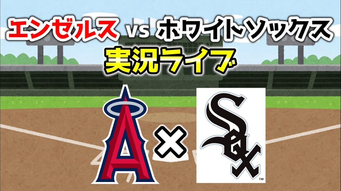 あと5戦！覚醒スアレスでホワイトソックスに勝つ🔥  エンゼルス  実況・応援ライブ配信 MLB  メジャー【ぶらっど】
