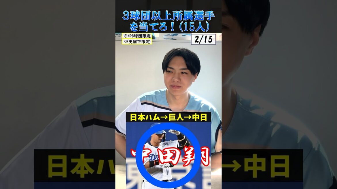 【プロ野球クイズ】3球団以上に所属している選手を当てろ！#プロ野球 #北海道日本ハムファイターズ #中日ドラゴンズ #巨人