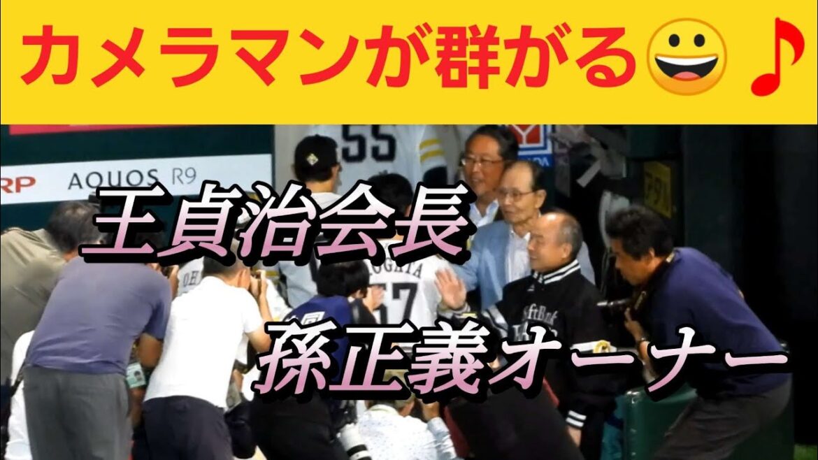 孫正義オーナー·王貞治会長の２日連続のお目見えにカメラマンが群がる😀🎵2024年9月22日#sbhawks
