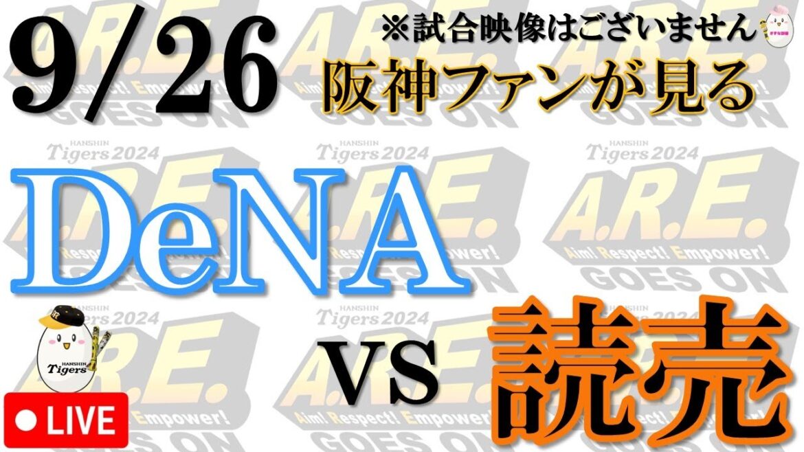 【阪神ファンが見る】9/26 横浜DeNAベイスターズ vs 読売ジャイアンツ【声のプロが実況  解説 野球ライブ】