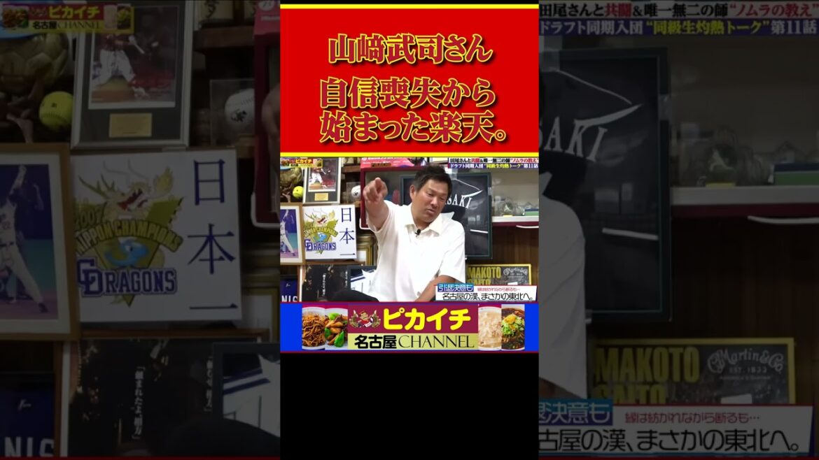 山﨑武司さん、自信喪失メンタル崩壊で始まった楽天入団。#shorts  #山﨑武司   #プロ野球 #中日ドラゴンズ #星野仙一  #田尾安志  #楽天ゴールデンイーグルス