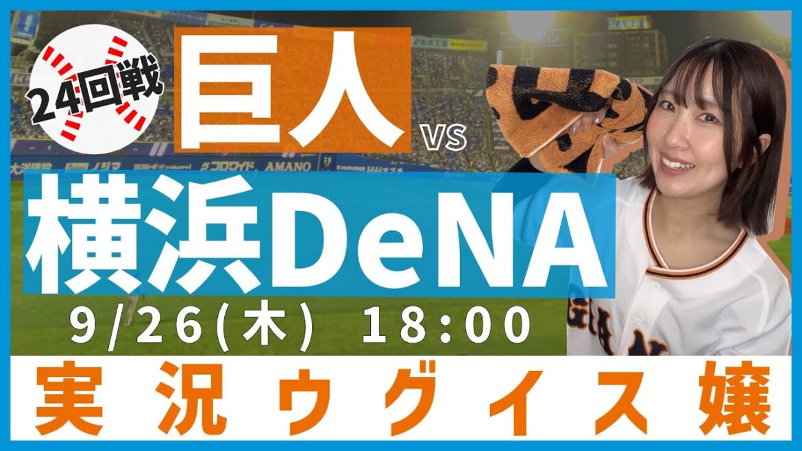横浜DeNA vs 巨人【実況ウグイス嬢】9/26