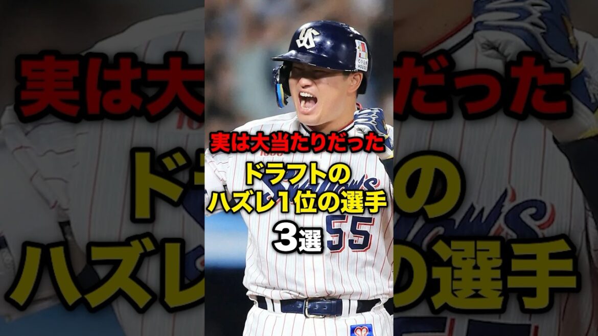 実は大当たりだったドラフトのハズレ1位の選手3選#野球#野球雑学#野球ネタ