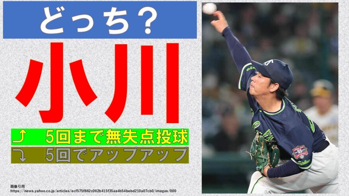 【どっち？】小川1ヵ月ぶりの1軍登板　5回まで無失点投球をもってOKなのか、それとも・・・【甲子園での青木コールに感謝】2024-GAME130
