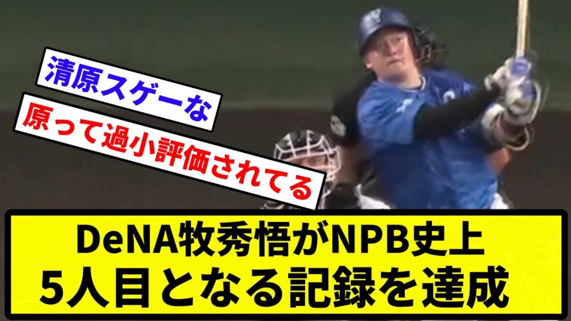 【普通にすごくて草】DeNA牧秀悟がNPB史上5人目となる『新人から4年連続20本塁打以上』を達成【反応集】【プロ野球反応集】