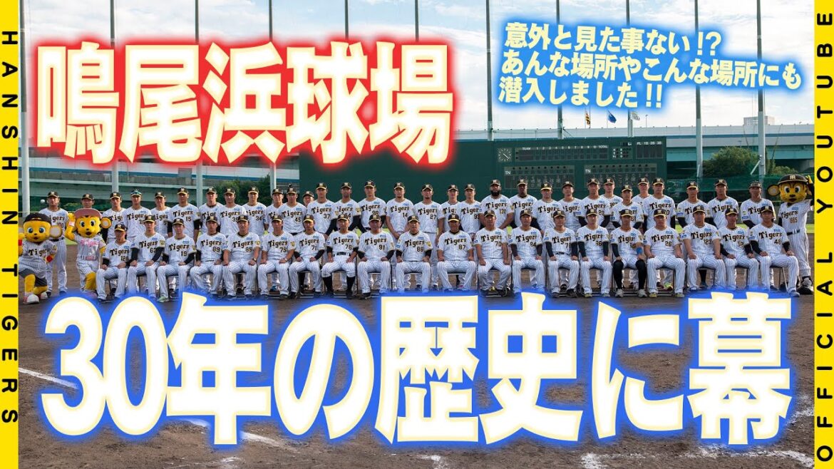 Hanshin-Tigers: 【ありがとう】#阪神鳴尾浜球場 が30年の歴史に幕を閉じました!「タイガースガーデン」の愛称で親しまれ多くのファンの方に足を運んで頂いた鳴尾浜球場のラストゲームに密着しました! 【ありがとう】#阪神鳴尾浜球場 が30年の歴史に幕を閉じました!「タイガースガーデン」の愛称で親しまれ多くのファンの方に足を運んで頂いた鳴尾浜球場のラストゲームに密着しました!