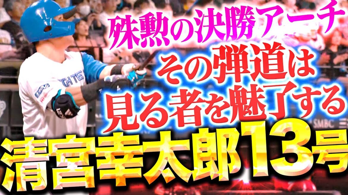 【殊勲の決勝アーチ】清宮幸太郎『その弾道は見る者を魅了する…あまりにも美しすぎる13号勝ち越し弾!』 【殊勲の決勝アーチ】清宮幸太郎『その弾道は見る者を魅了する…あまりにも美しすぎる13号勝ち越し弾!』
