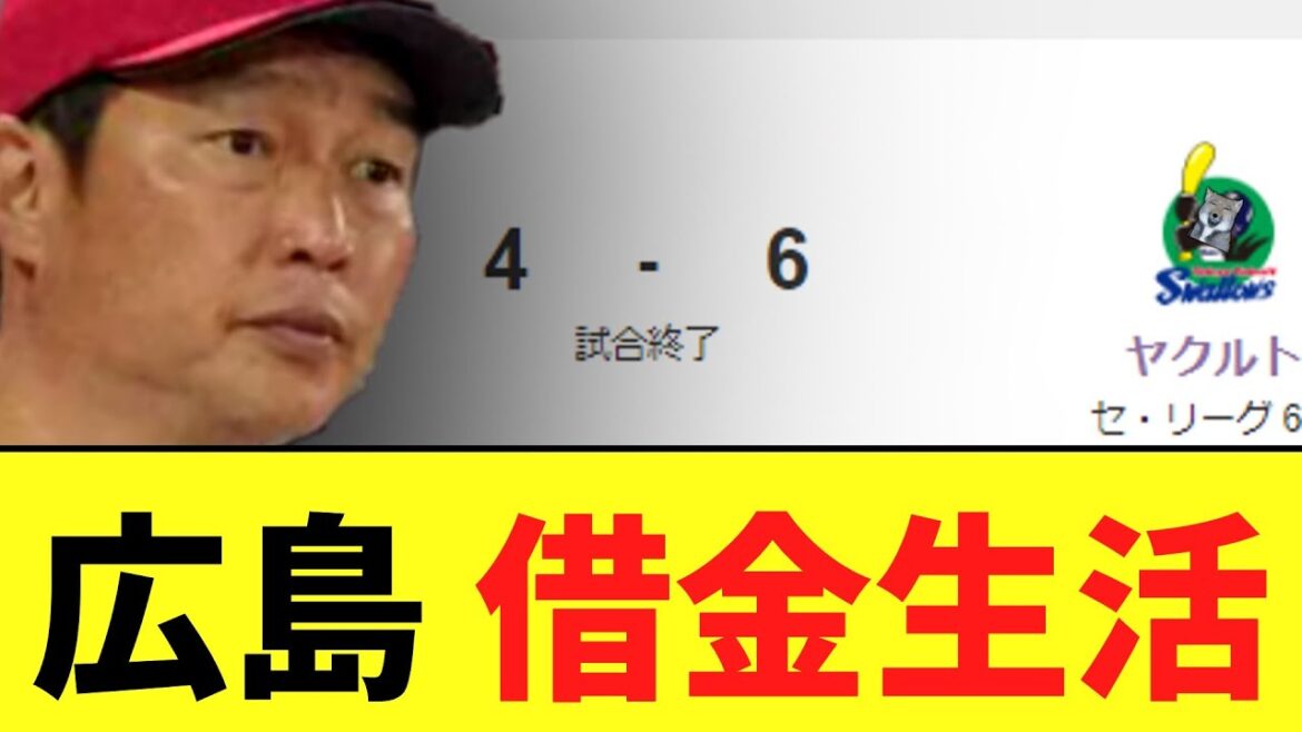 【悲報】広島東洋カープ　ついに借金1